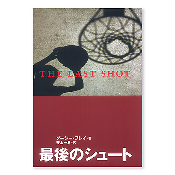 最後のシュート 本 絵本 百町森