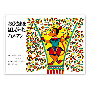 【限定復刊】おひさまをほしがったハヌマン：本・絵本：百町森