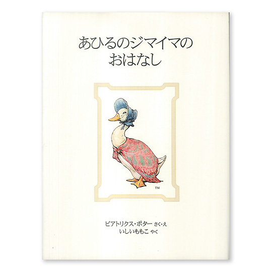 あひるのジマイマのおはなし 旧 本 絵本 百町森