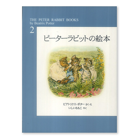 ピーターラビットの絵本第２集 旧 本 絵本 百町森