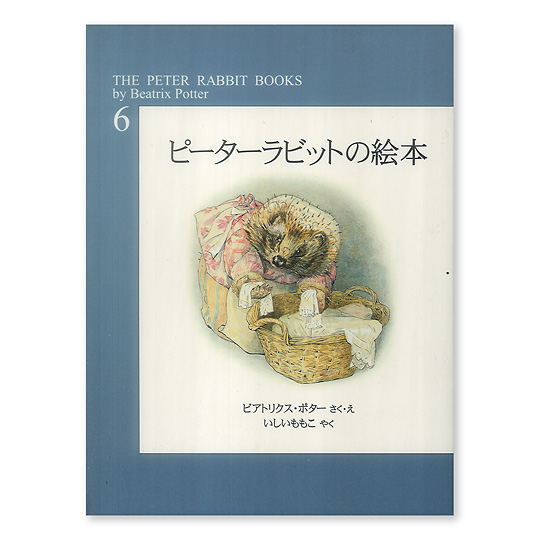 ピーターラビットの絵本第６集 旧 本 絵本 百町森