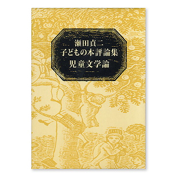 瀬田貞二子どもの本評論集・児童文学論：本・絵本：百町森