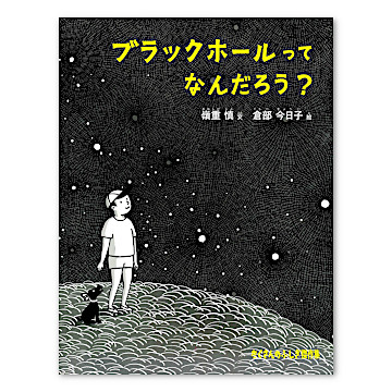 ブラックホールって なんだろう？：本・絵本：百町森