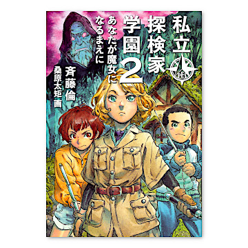 私立探検家学園２ あなたが魔女になるまえに：本・絵本：百町森