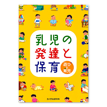 乳児の発達と保育：本・絵本：百町森