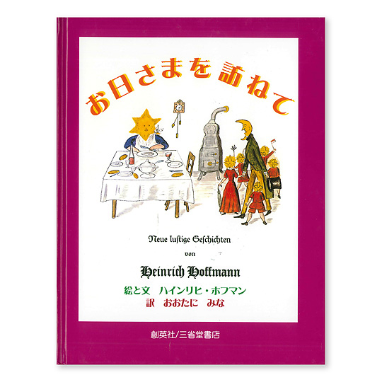 お日さまを訪ねて 本 絵本 百町森