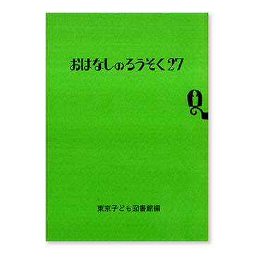 おはなしのろうそく27：本・絵本：百町森