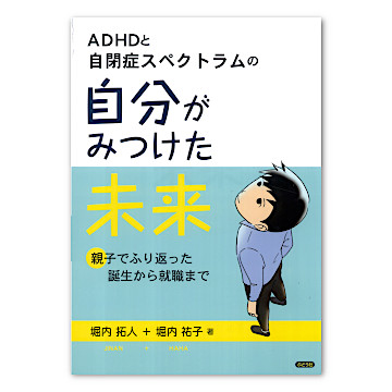 ADHDと自閉症スペクトラムの自分がみつけた未来：本・絵本：百町森