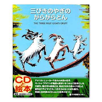 CD付英語絵本 三びきのやぎのがらがらどん：本・絵本：百町森