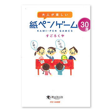 大人が楽しい紙ペンゲーム30選：本・絵本：百町森