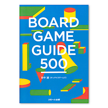 BOARD GAME GUIDE 500：本・絵本：百町森