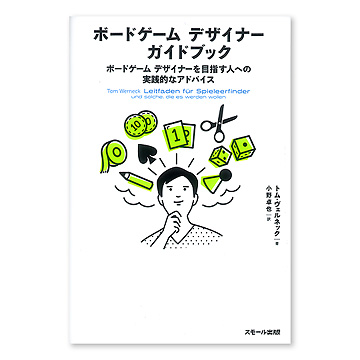 ボードゲーム デザイナー ガイドブック：本・絵本：百町森