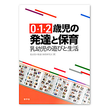 ０・１・２歳児の発達と保育：本・絵本：百町森