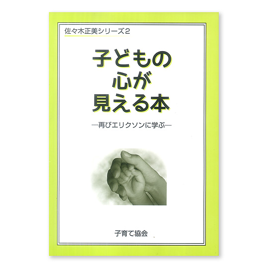 子どもの心が見える本 再びエリクソンに学ぶ 本 絵本 百町森