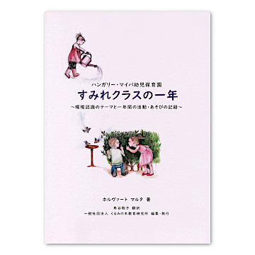 ハンガリー幼児保育園の一年間：本・絵本：百町森