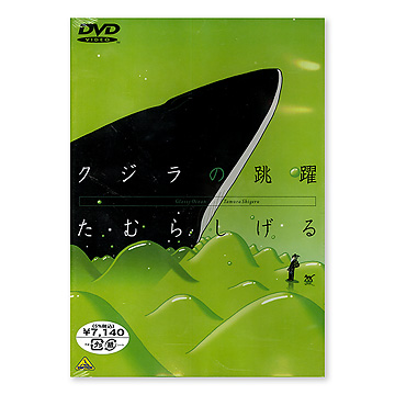 DVD クジラの跳躍：CD：百町森