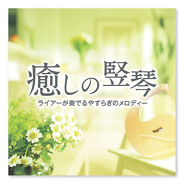 癒しの竪琴：CD：百町森