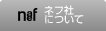 ネフ社について