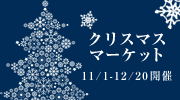 クリスマスマーケット