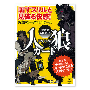 会話型心理ゲーム 人狼 おもちゃ 百町森