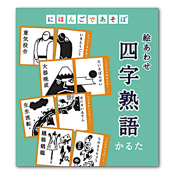 にほんごであそぼ 絵あわせ四字熟語かるた：おもちゃ：百町森