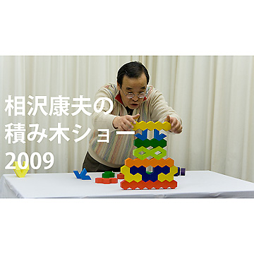 相沢康夫積み木ショー 2009（オンライン版）：おもちゃ：百町森