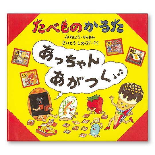 たべものかるた あっちゃんあがつく おもちゃ 百町森